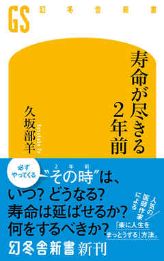 寿命が尽きる２年前 - 久坂部羊 - ビジネス・実用書・無料試し読みなら、電子書籍・コミックストア ブックライブ