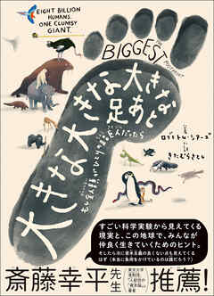 大きな 大きな 大きな 足あと　もし全人類がひとりの超巨人だったら