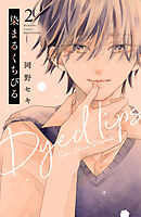 染まるくちびる（２）