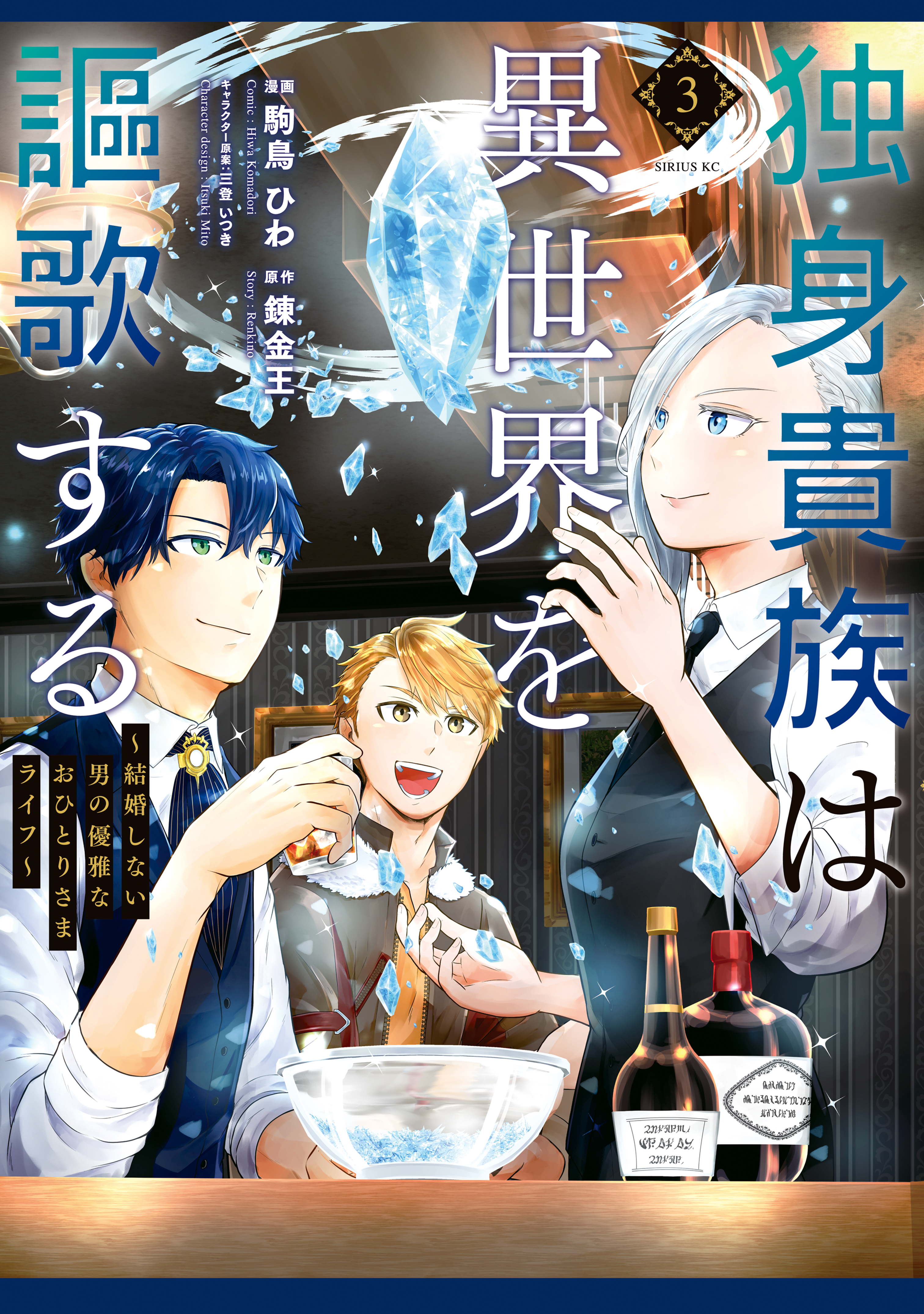 独身貴族は異世界を謳歌する　～結婚しない男の優雅なおひとりさまライフ～（３） | ブックライブ