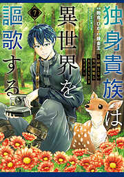 独身貴族は異世界を謳歌する　～結婚しない男の優雅なおひとりさまライフ～