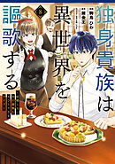 独身貴族は異世界を謳歌する　～結婚しない男の優雅なおひとりさまライフ～（８）