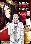 転生したらスライムだった件　クレイマンＲＥＶＥＮＧＥ（８）