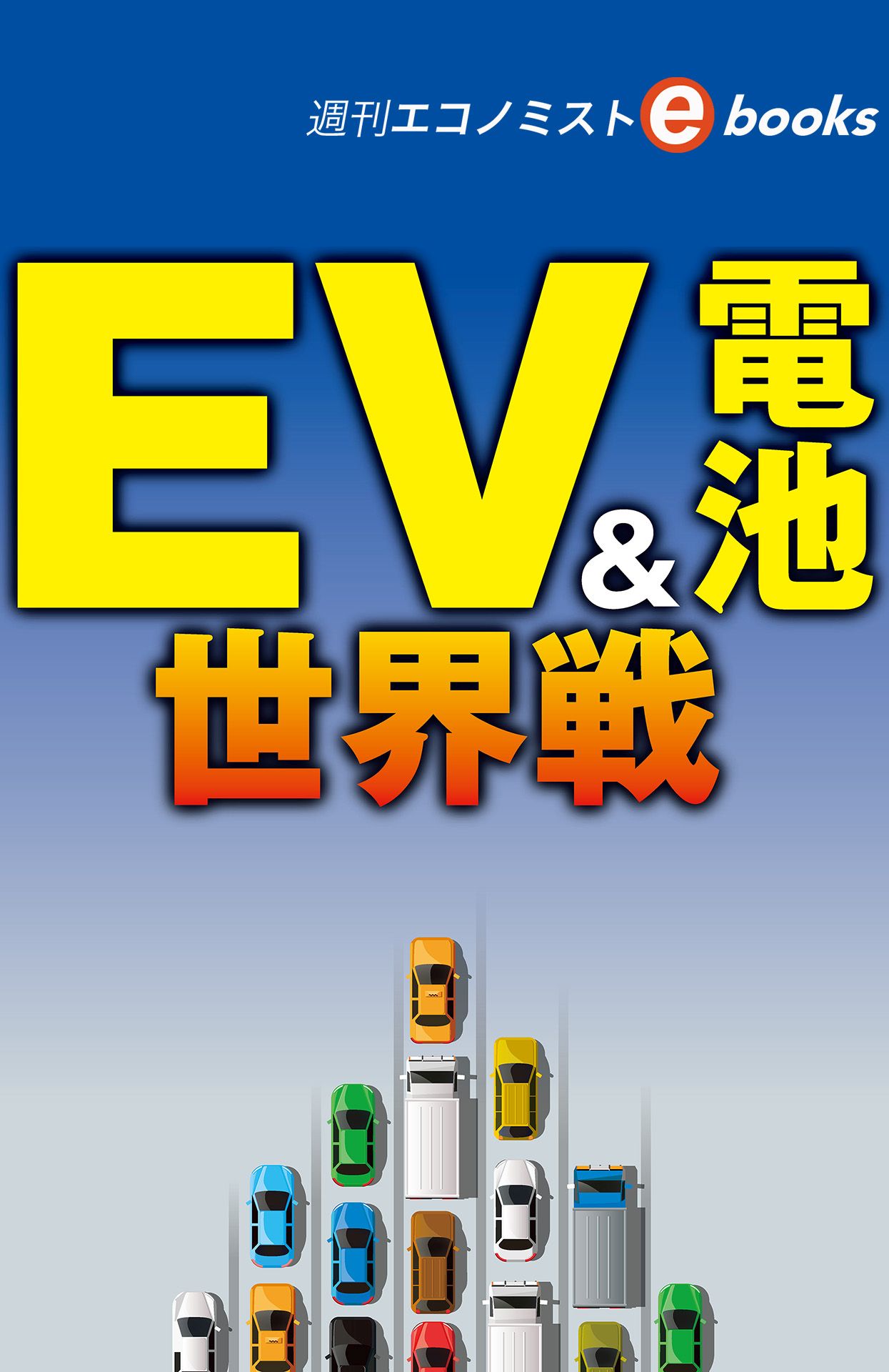 ＥＶ＆電池 世界戦（週刊エコノミストebooks） - 週刊エコノミスト編集