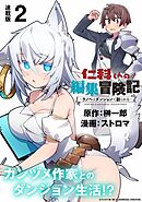 仁科くんの編集冒険記 ～ラノベはダンジョンで創られる～ 連載版：2