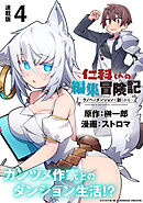 仁科くんの編集冒険記 ～ラノベはダンジョンで創られる～ 連載版：4