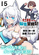 仁科くんの編集冒険記 ～ラノベはダンジョンで創られる～ 連載版：5