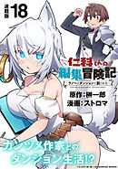 仁科くんの編集冒険記 ～ラノベはダンジョンで創られる～ 連載版：18