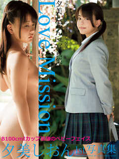 夕美しおん 1st.写真集 Love Mission