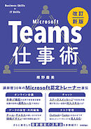 Teams仕事術［改訂新版］