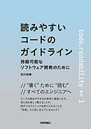 読みやすいコードのガイドライン -持続可能なソフトウェア開発のために