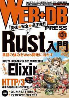 WEB+DB PRESS Vol.131