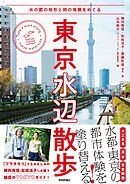 東京水辺散歩～水の都の地形と時の堆積をめぐる