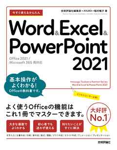 今すぐ使えるかんたん　Word & Excel & PowerPoint 2021 ［Office 2021/Microsoft 365　両対応］