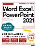 今すぐ使えるかんたん　Word & Excel & PowerPoint 2021 ［Office 2021/Microsoft 365　両対応］