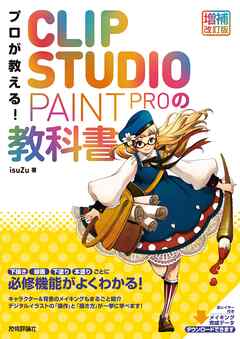 プロが教える！　CLIP STUDIO PAINT PROの教科書 ［増補改訂版］