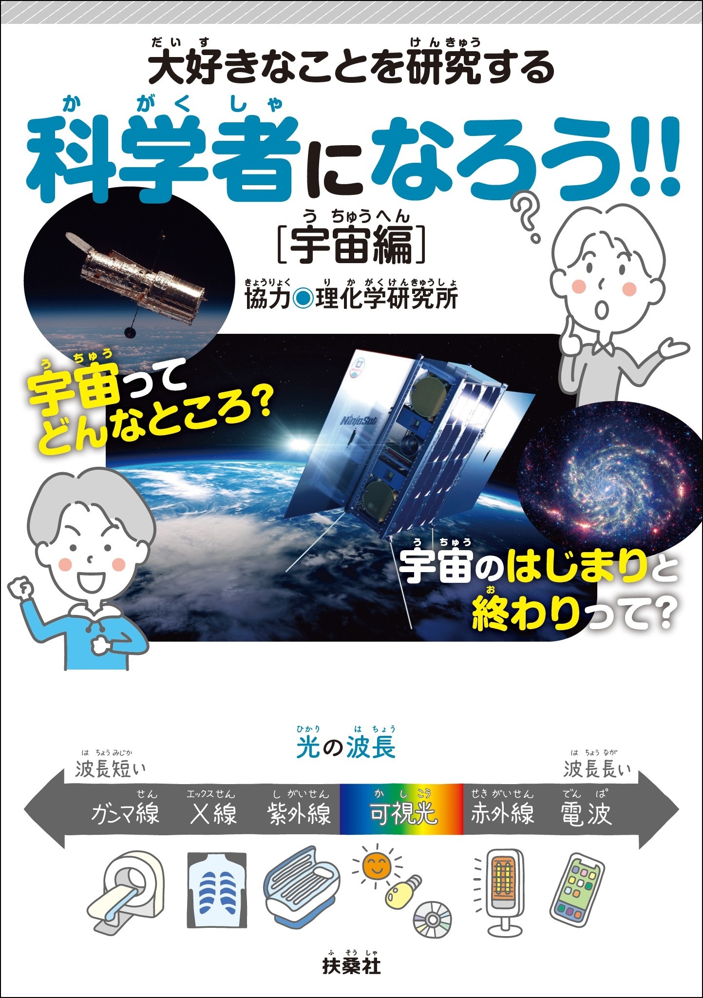 大好きなことを研究する科学者になろう！！［宇宙編］ - 理化学研究所