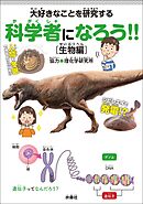 大好きなことを研究する科学者になろう！！［生物編］
