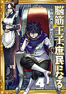 脳筋王子、庶民になる。（４）