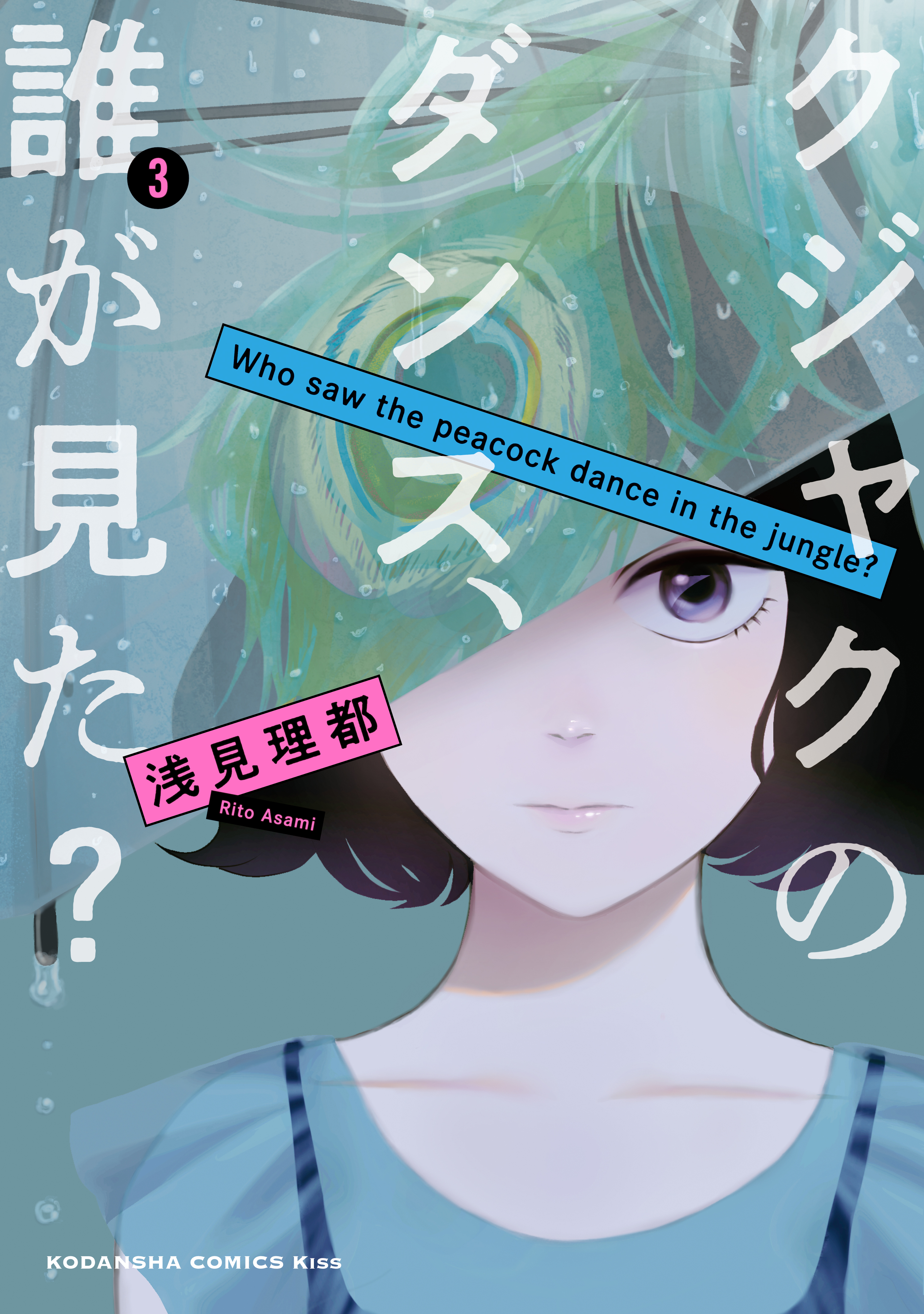 クジャクのダンス、誰が見た？（３）（最新刊） 浅見理都 漫画・無料試し読みなら、電子書籍ストア ブックライブ