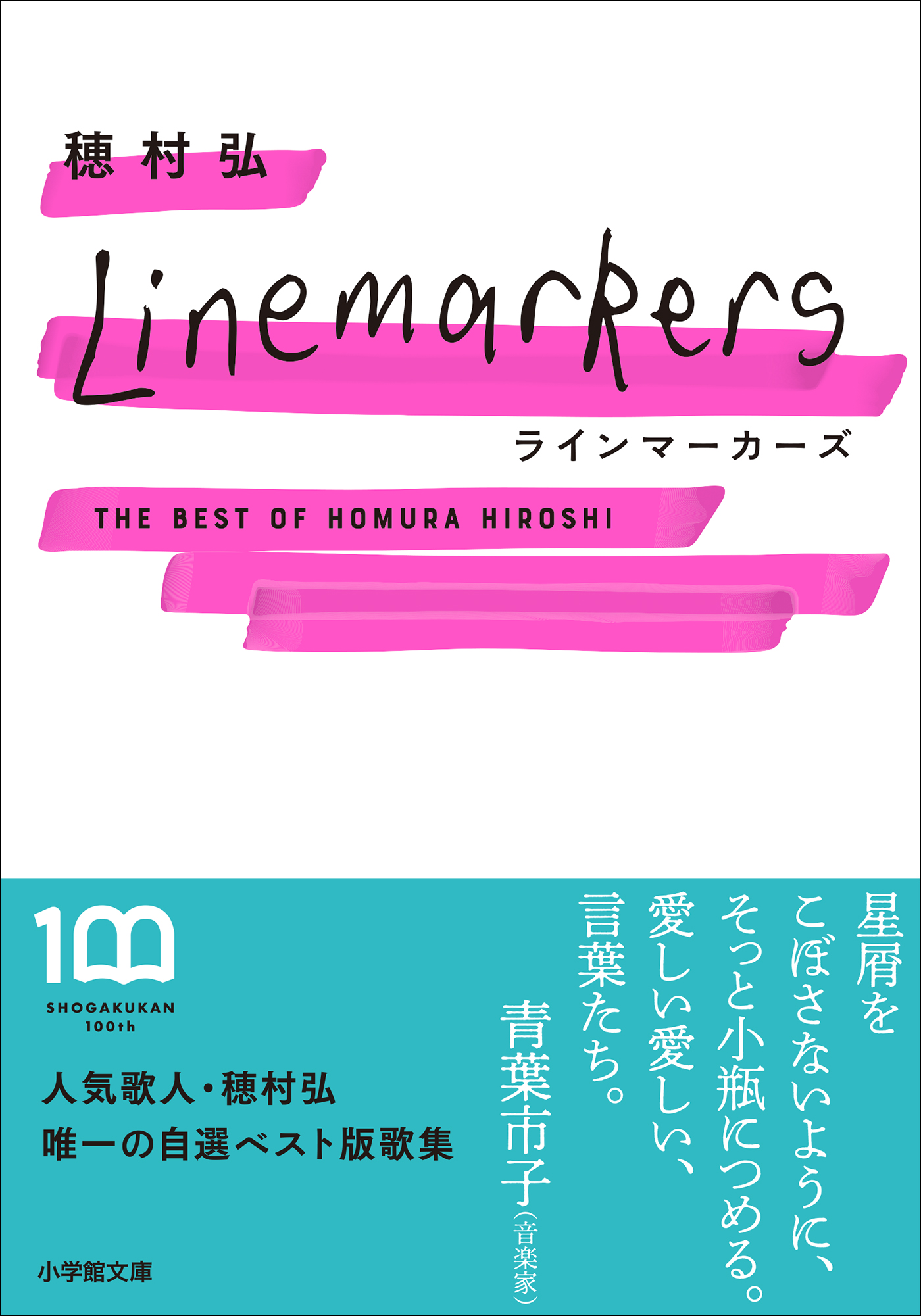 ラインマーカーズ ～The Best of Homura Hiroshi～ - 穂村弘 - 漫画