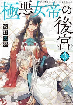 極悪女帝の後宮 ３