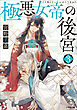 極悪女帝の後宮 ３