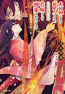 火の神さまの掃除人ですが、いつの間にか花嫁として溺愛されています　土地神に捧ぐ舞