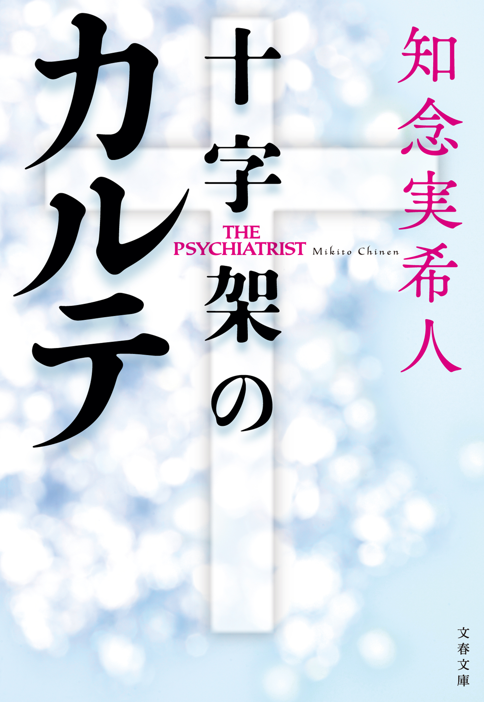 十字架のカルテ - 知念実希人 - 漫画・ラノベ（小説）・無料試し読み