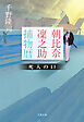 朝比奈凜之助捕物暦　死人の口
