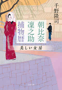 朝比奈凜之助捕物暦　美しい女房
