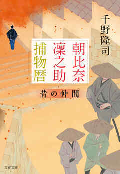 朝比奈凜之助捕物暦　昔の仲間