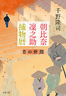 朝比奈凜之助捕物暦　昔の仲間