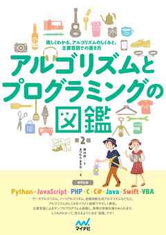 アルゴリズムとプログラミングの図鑑【第２版】