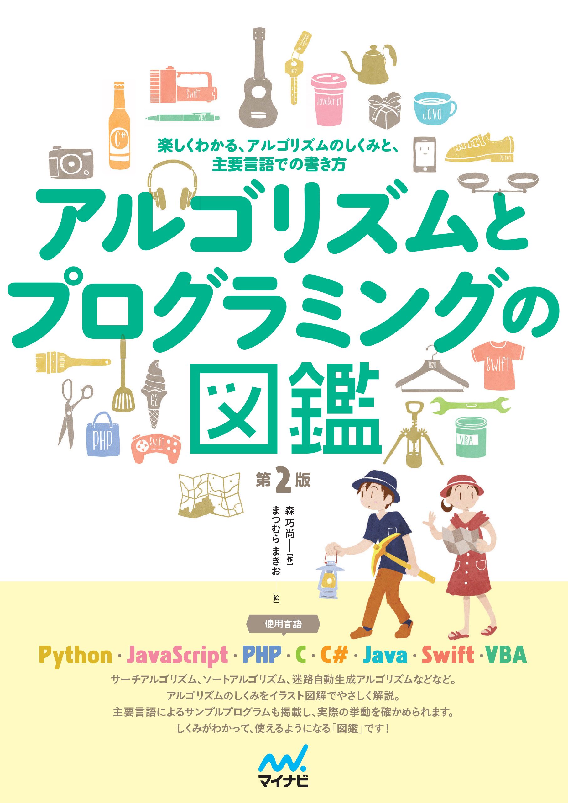 アルゴリズムとプログラミングの図鑑【第２版】 森巧尚/まつむらまきお 漫画・無料試し読みなら、電子書籍ストア ブックライブ