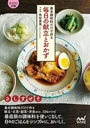 【マイナビ文庫】基本調味料だけで作る毎日の献立とおかず