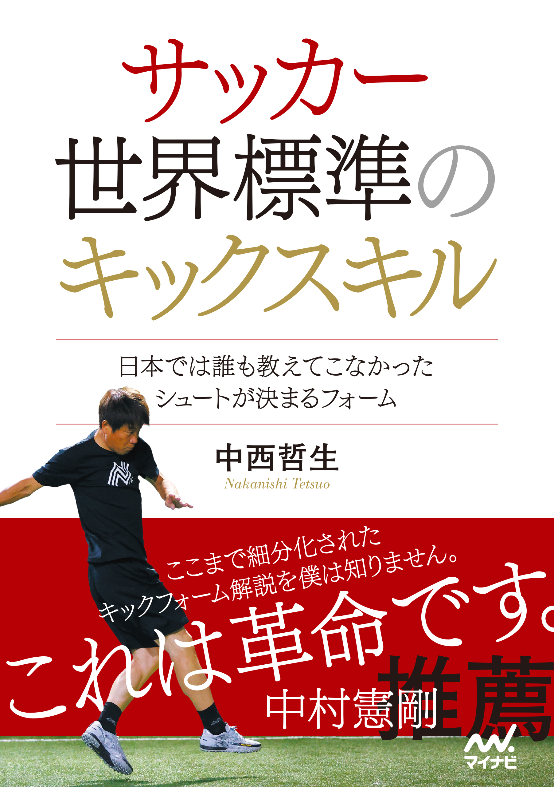 サッカー 世界標準のキックスキル ～日本では誰も教えてこなかった