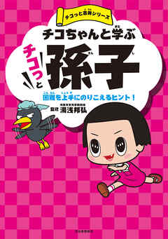 チコちゃんと学ぶ　チコっと孫子　困難を上手にのりこえるヒント！