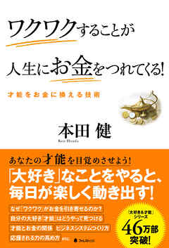 ワクワクすることが人生にお金をつれてくる！
