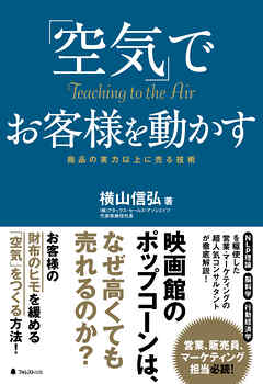 「空気」でお客様を動かす
