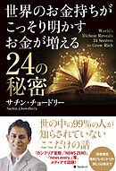 世界のお金持ちがこっそり明かすお金が増える24の秘密