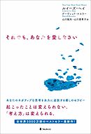 それでも、あなたを愛しなさい