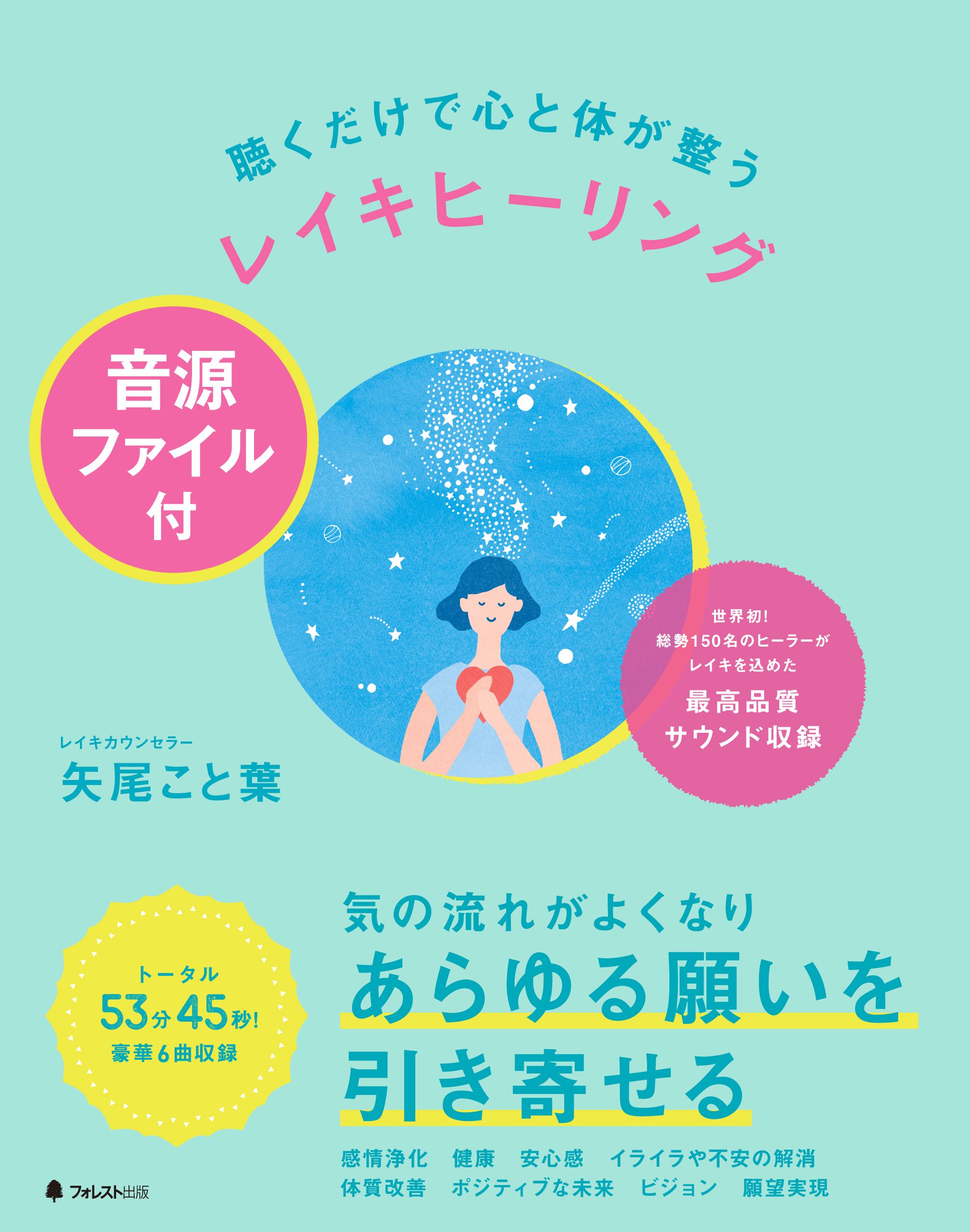 聴くだけで心と体が整うレイキヒーリング音源ファイル付 - 矢尾こと葉