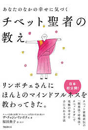 あなたのなかの幸せに気づくチベット聖者の教え