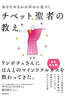 あなたのなかの幸せに気づくチベット聖者の教え