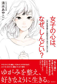 女子の心は、なぜ、しんどい？