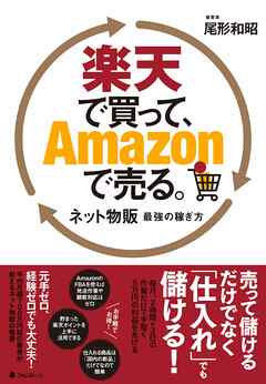 楽天で買って、Ａｍａｚｏｎで売る。