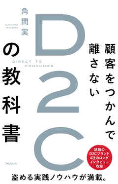 顧客をつかんで離さないD2Cの教科書