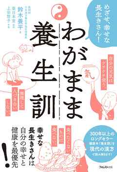 わがまま養生訓