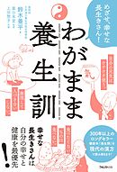 わがまま養生訓